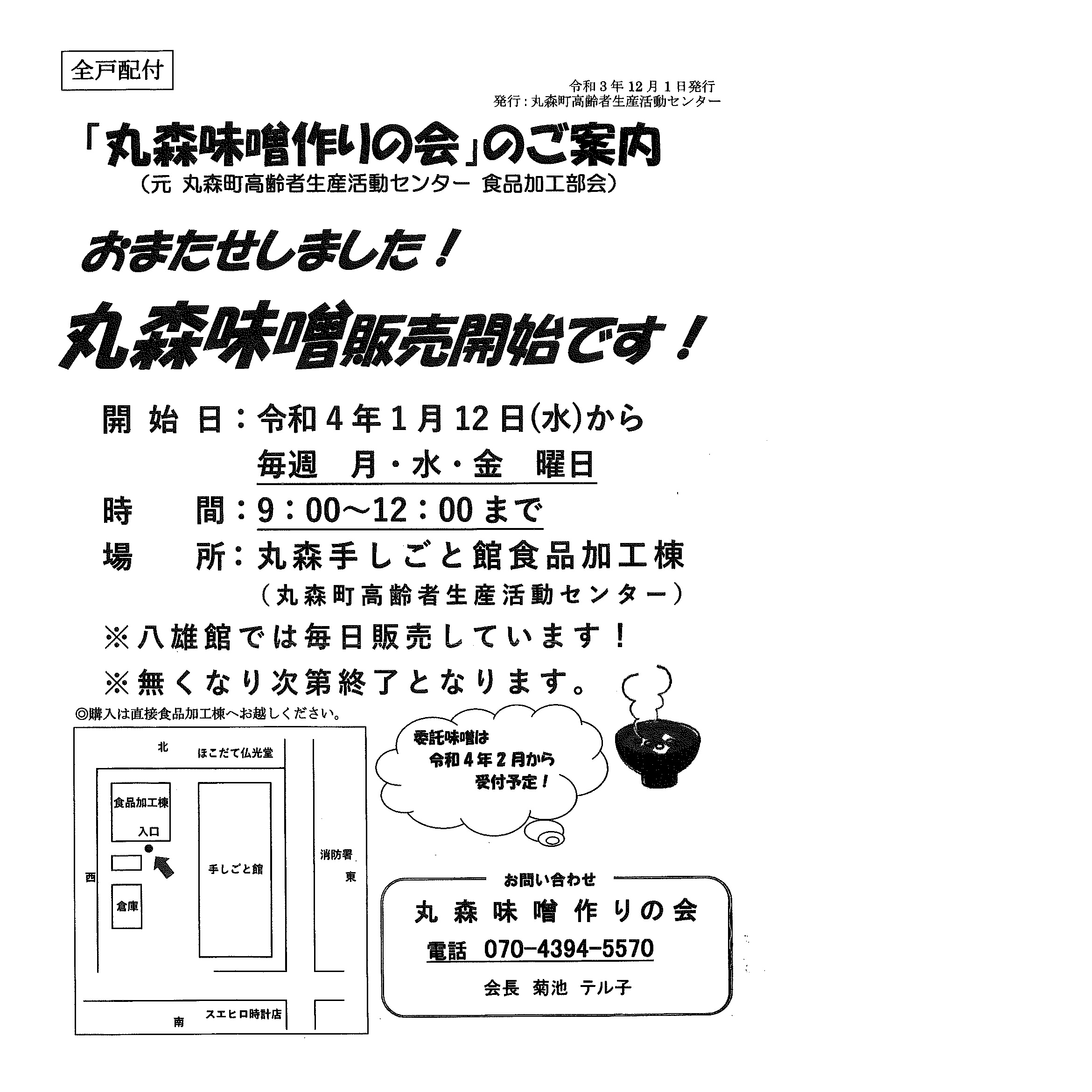 丸森味噌販売開始いたします!!
