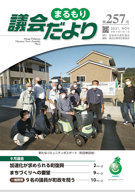 最新号まるもり議会だより第257号