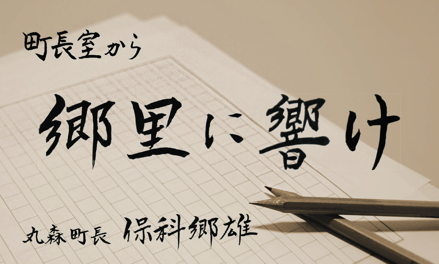 丸森町長コラム「郷里に響け」令和4年7月