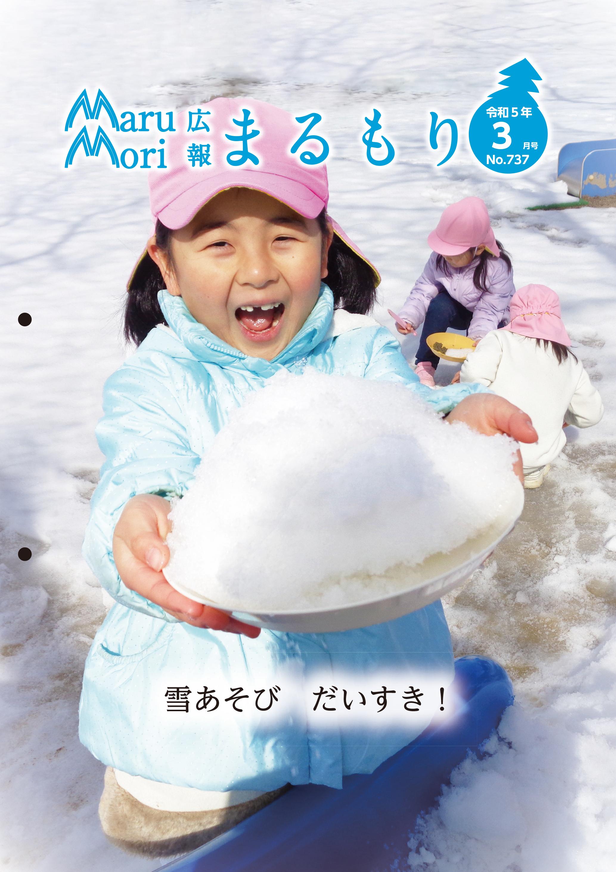広報まるもり令和5年3月第737号