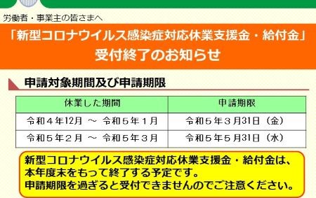 休業支援金受付終了のチラシ