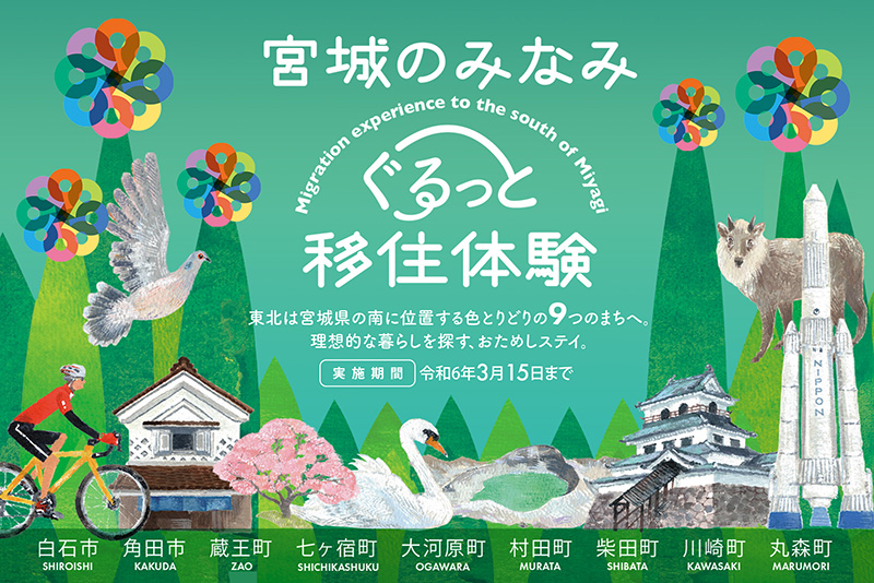 宮城のみなみ　ぐるっと移住体験