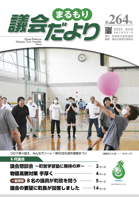 最新号議会だより264号