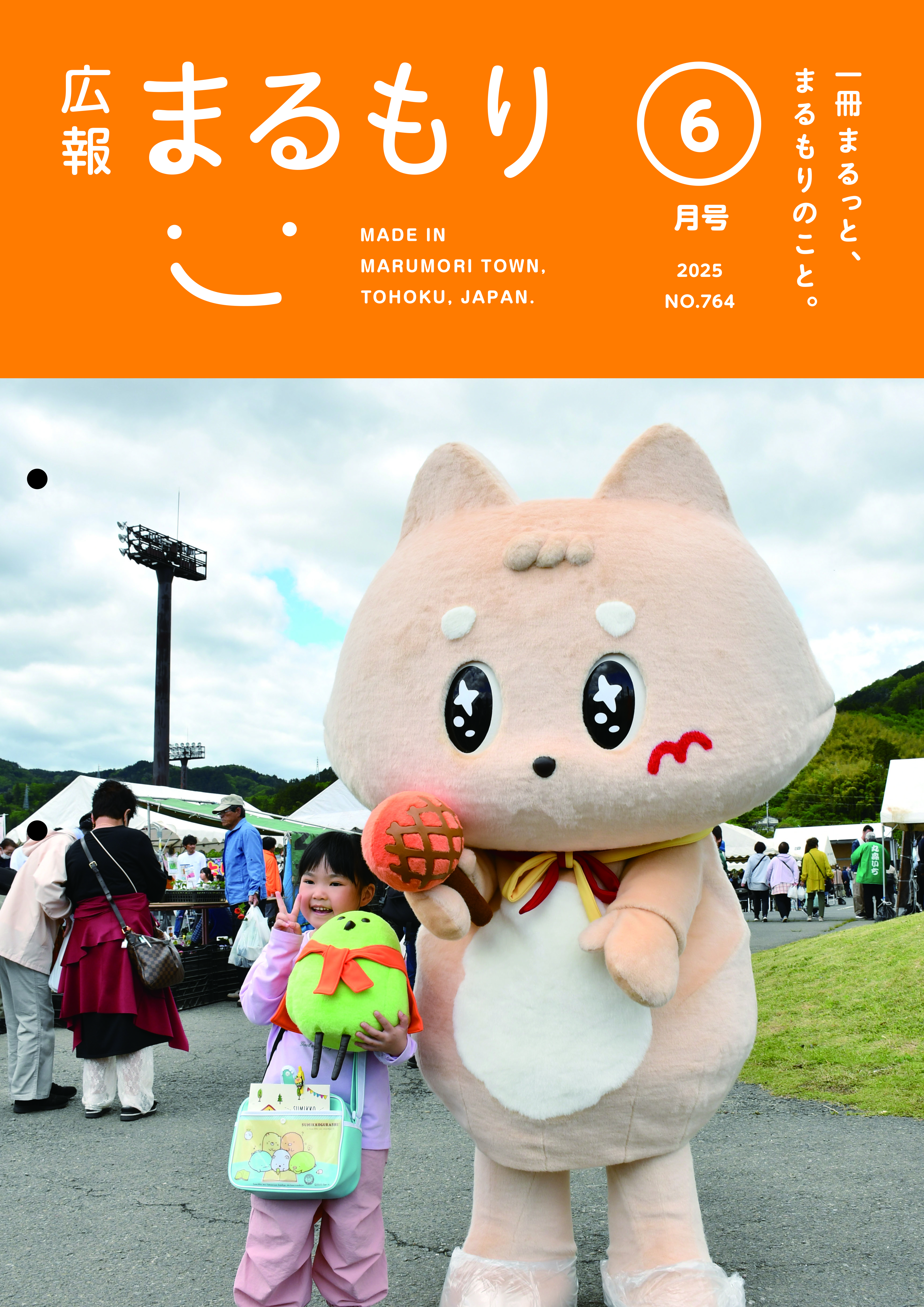 広報まるもり令和７年６月号を発行しました