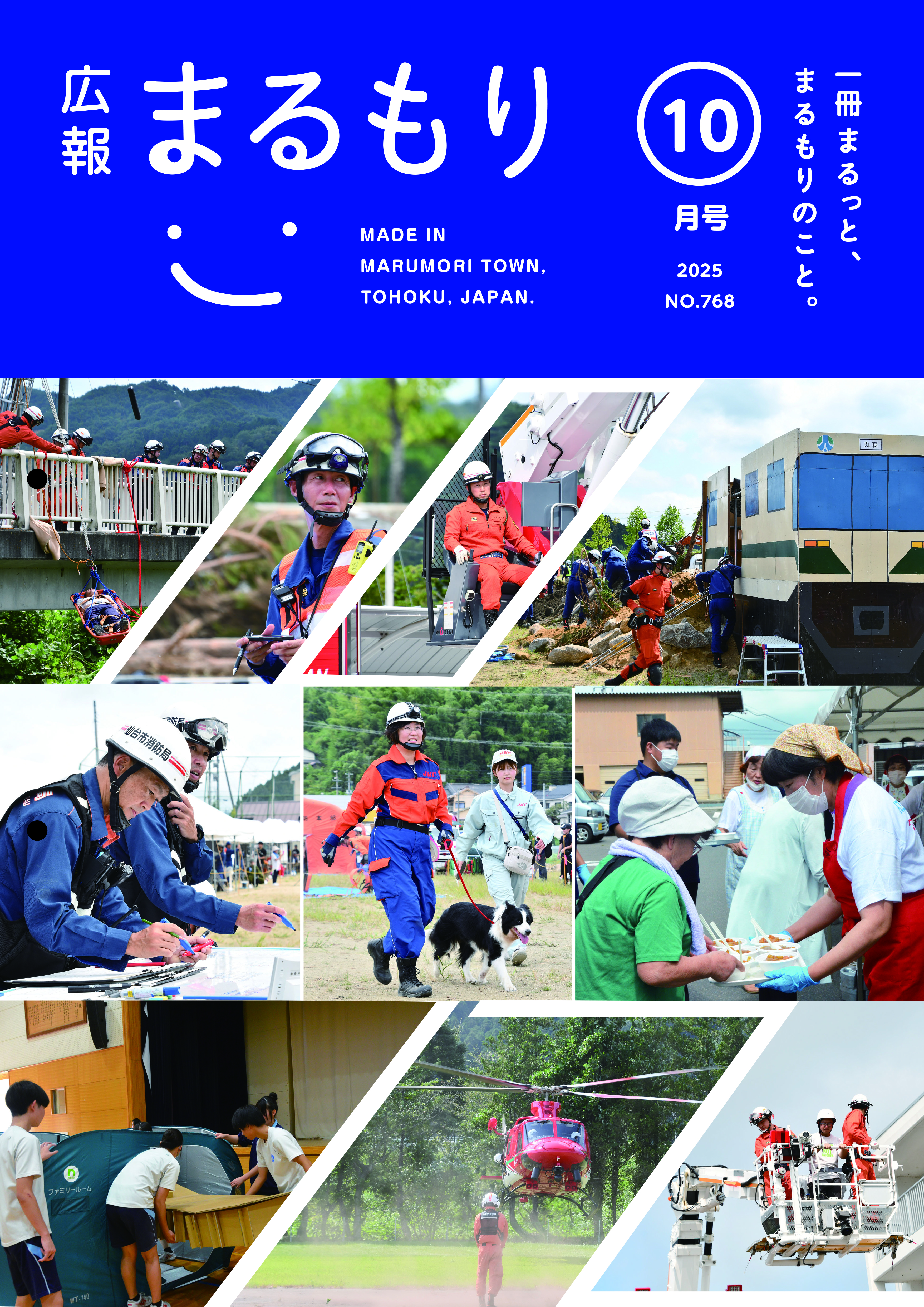 広報まるもり令和７年１０月号を発行しました