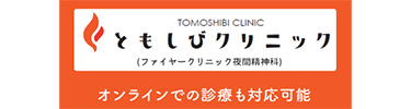 ともしびクリニック