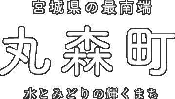 丸森町