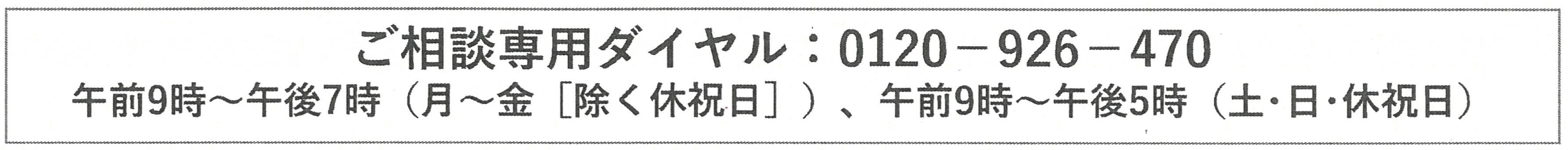 相談専用ダイヤルは0120926470