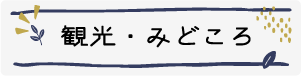 観光・みどころ