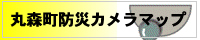 防災カメラマップ