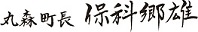 丸森町長　保科　郷雄