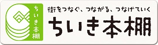 ちいき本棚のリンク画像です