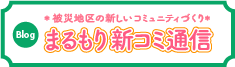 まるもり新コミ通信　ブログ(外部リンク)