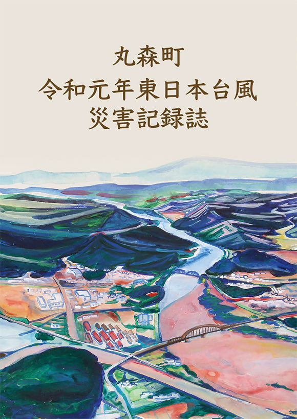 丸森町令和元年東日本台風災害記録誌の表紙です