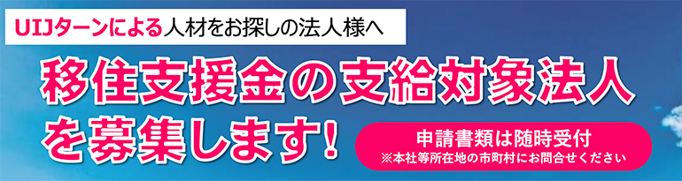 移住支援金の支給対象法人を募集します