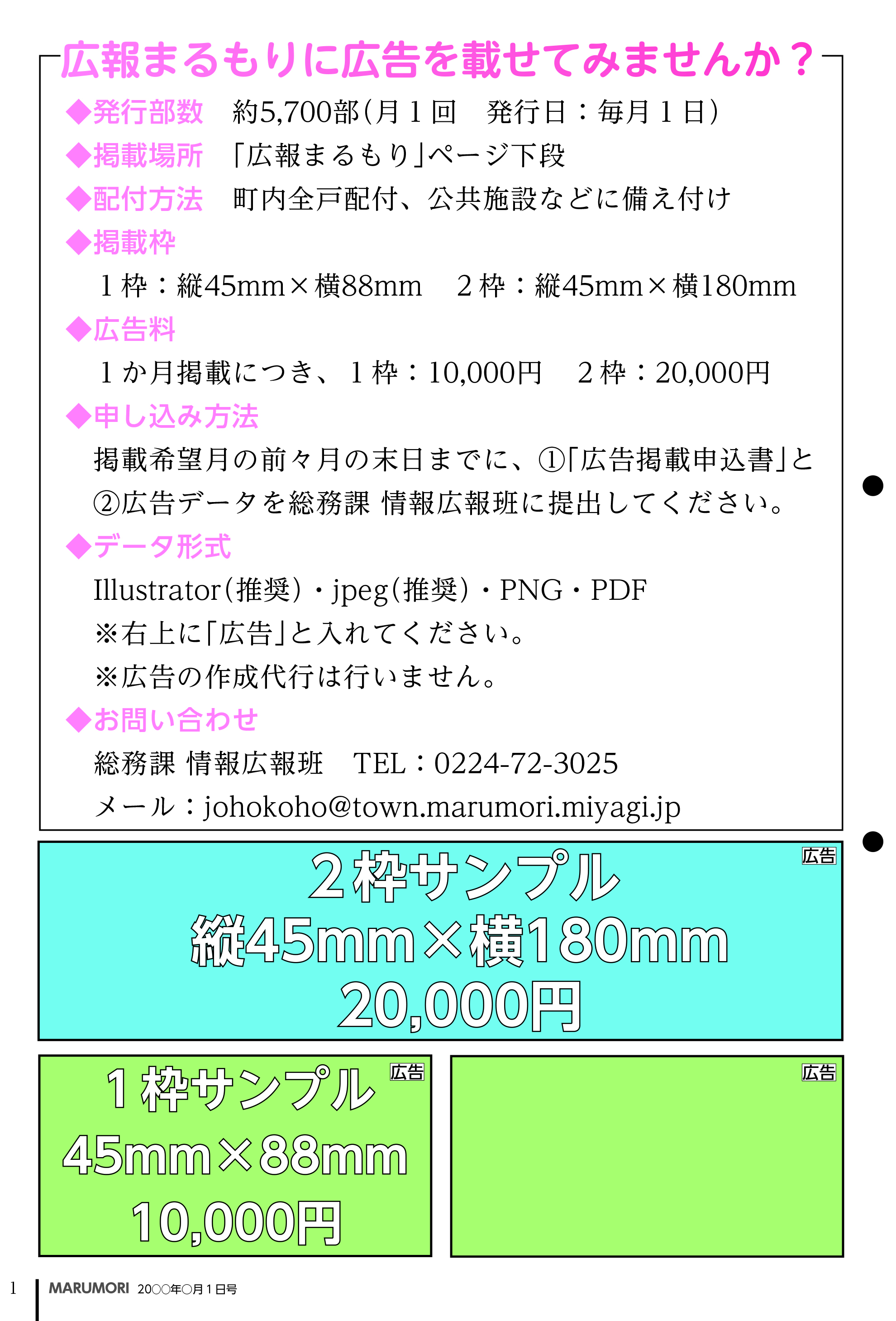 広報まるもりに広告を掲載してみませんか？