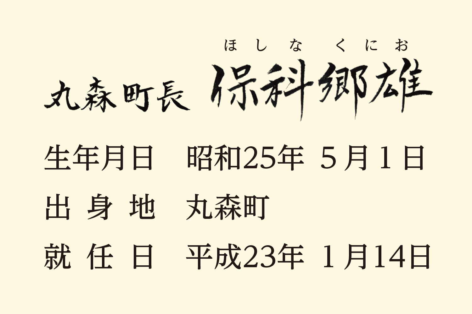 町長の氏名ほしなくにお　生年月日昭和25年5月1日　出身地丸森町