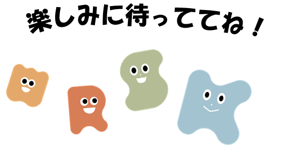 楽しみに待っててね!