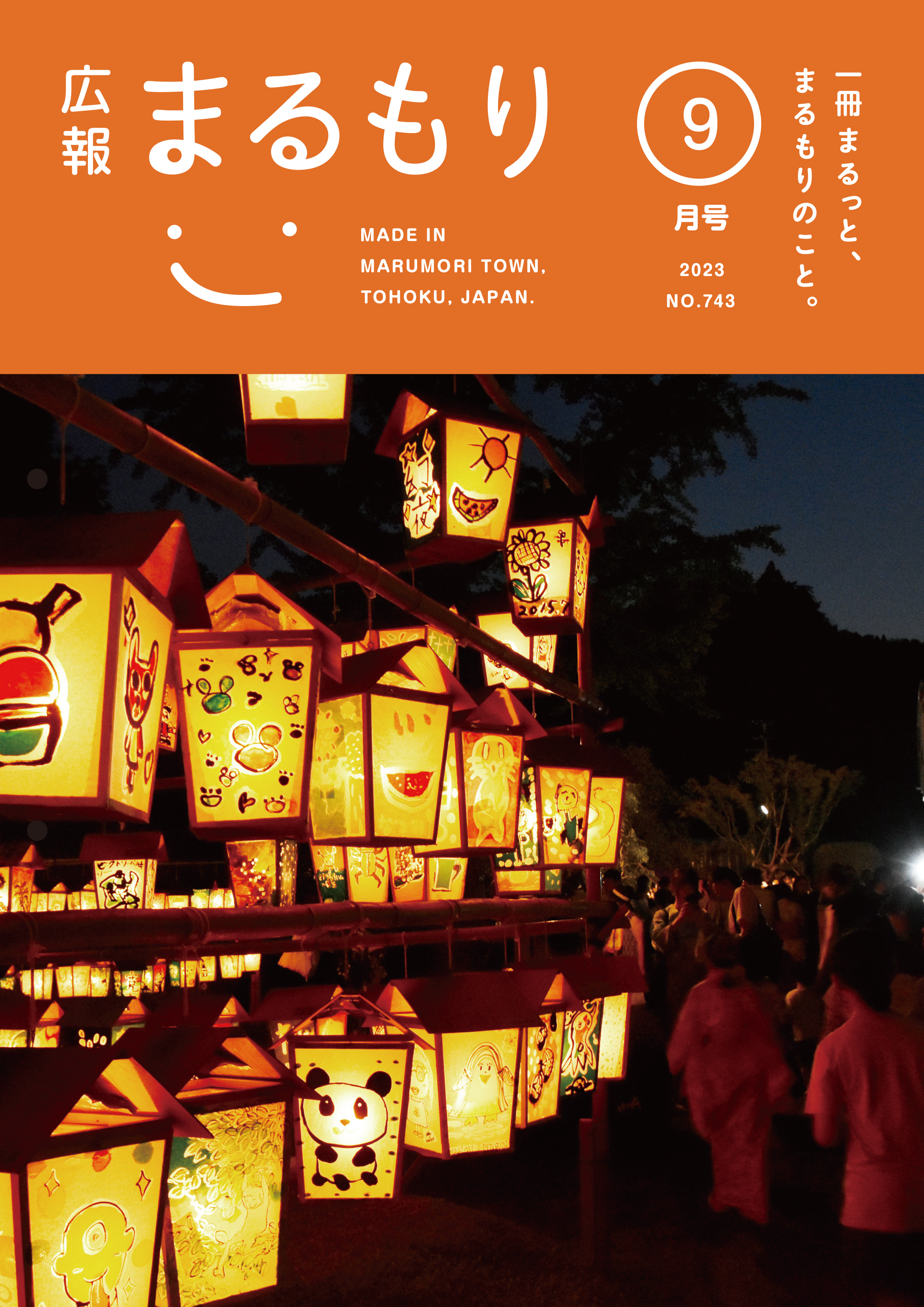 広報まるもり令和５年９月号を発行しました