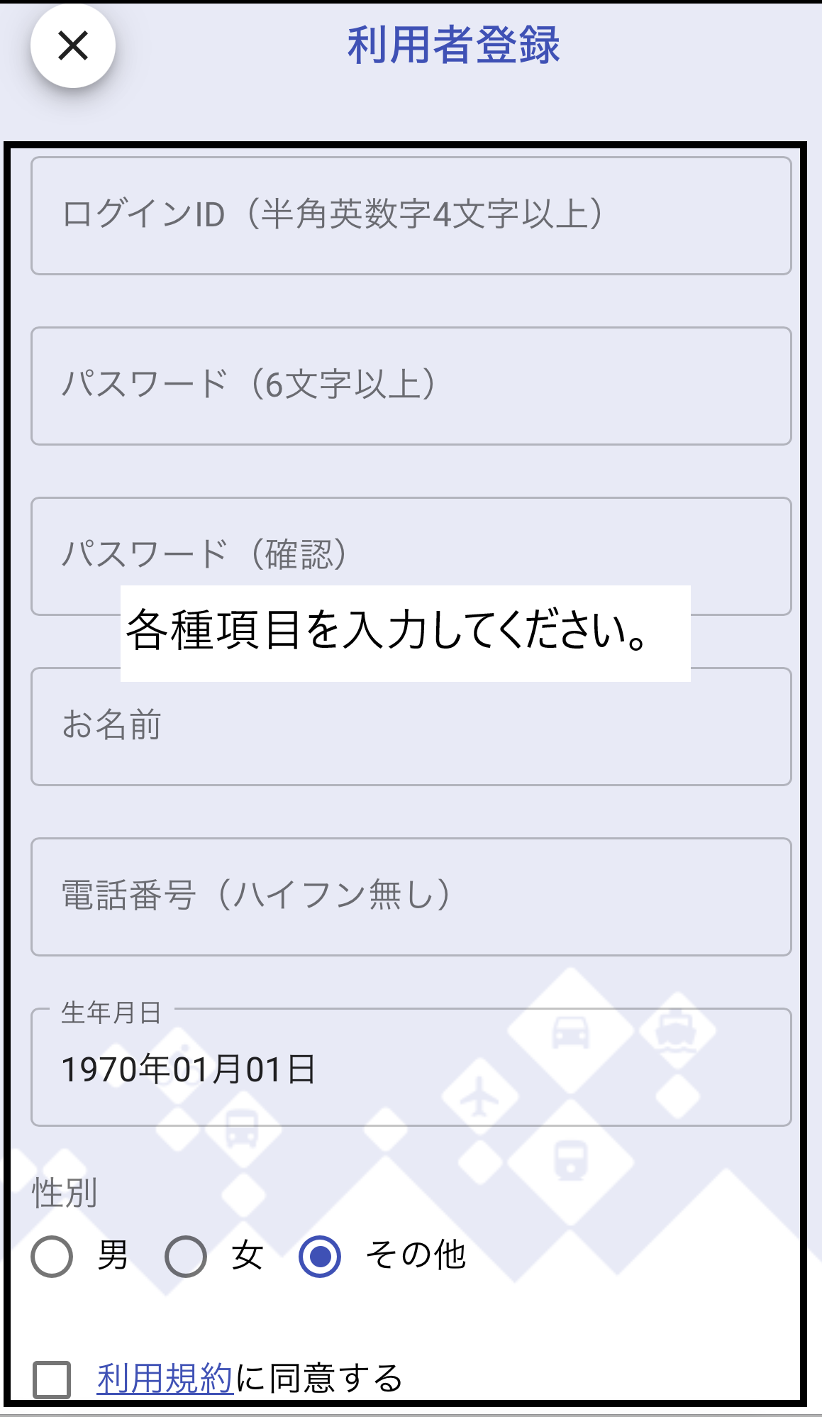 新規・利用登録をしてください