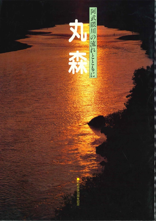 合併30周年記念誌の写真です