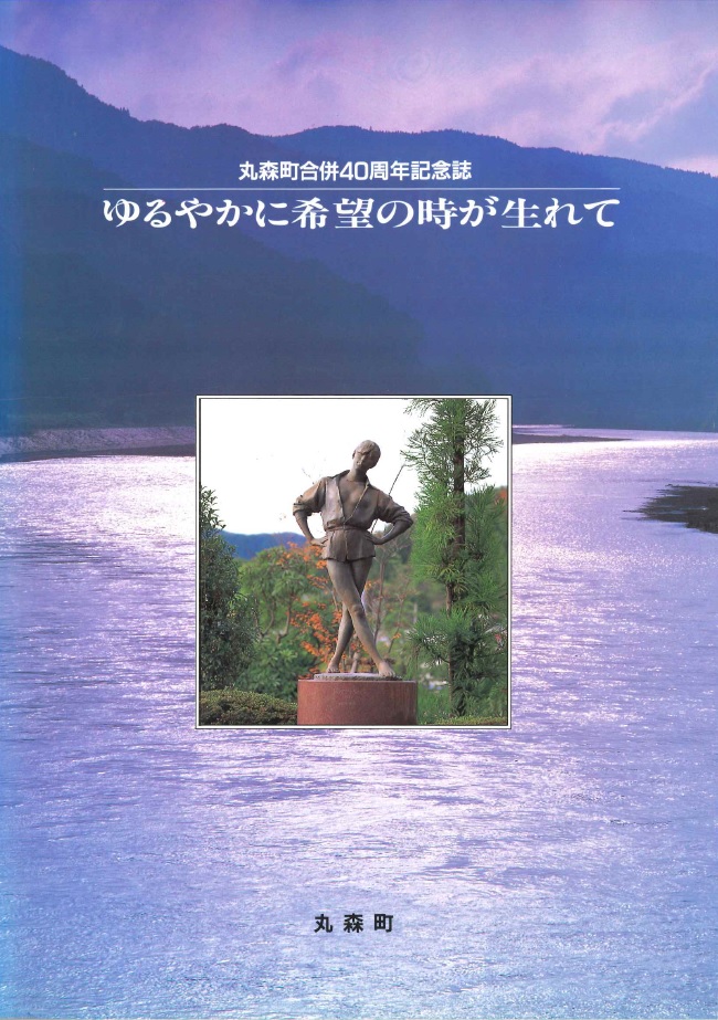 合併40周年記念誌の写真です
