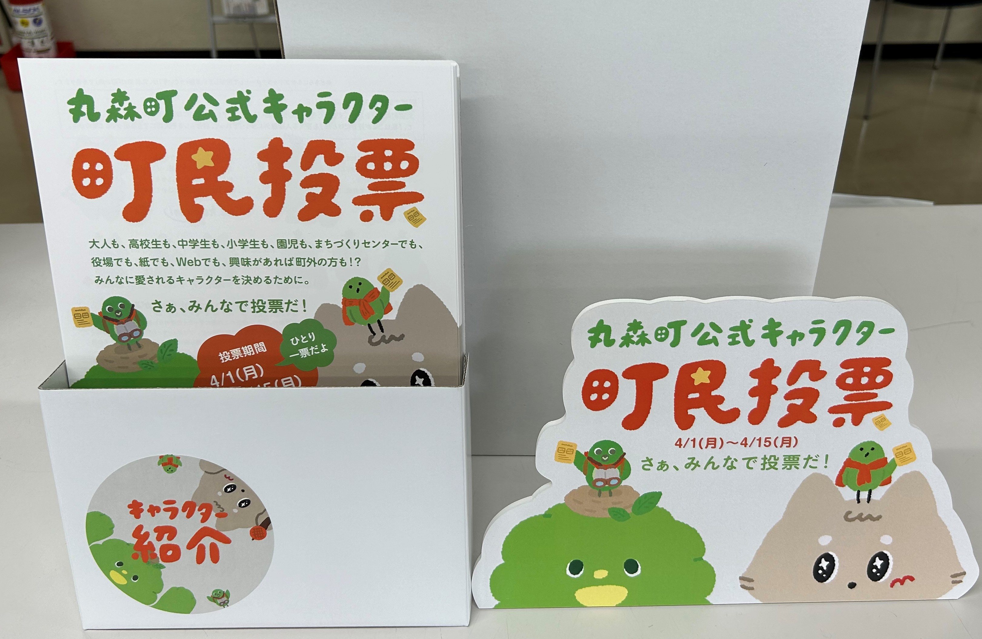 公式キャラクター町民投票