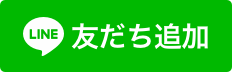 LINEの友だち追加にリンクする画像です
