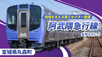 ふるさとチョイスGCF　阿武隈急行線を守りたい！