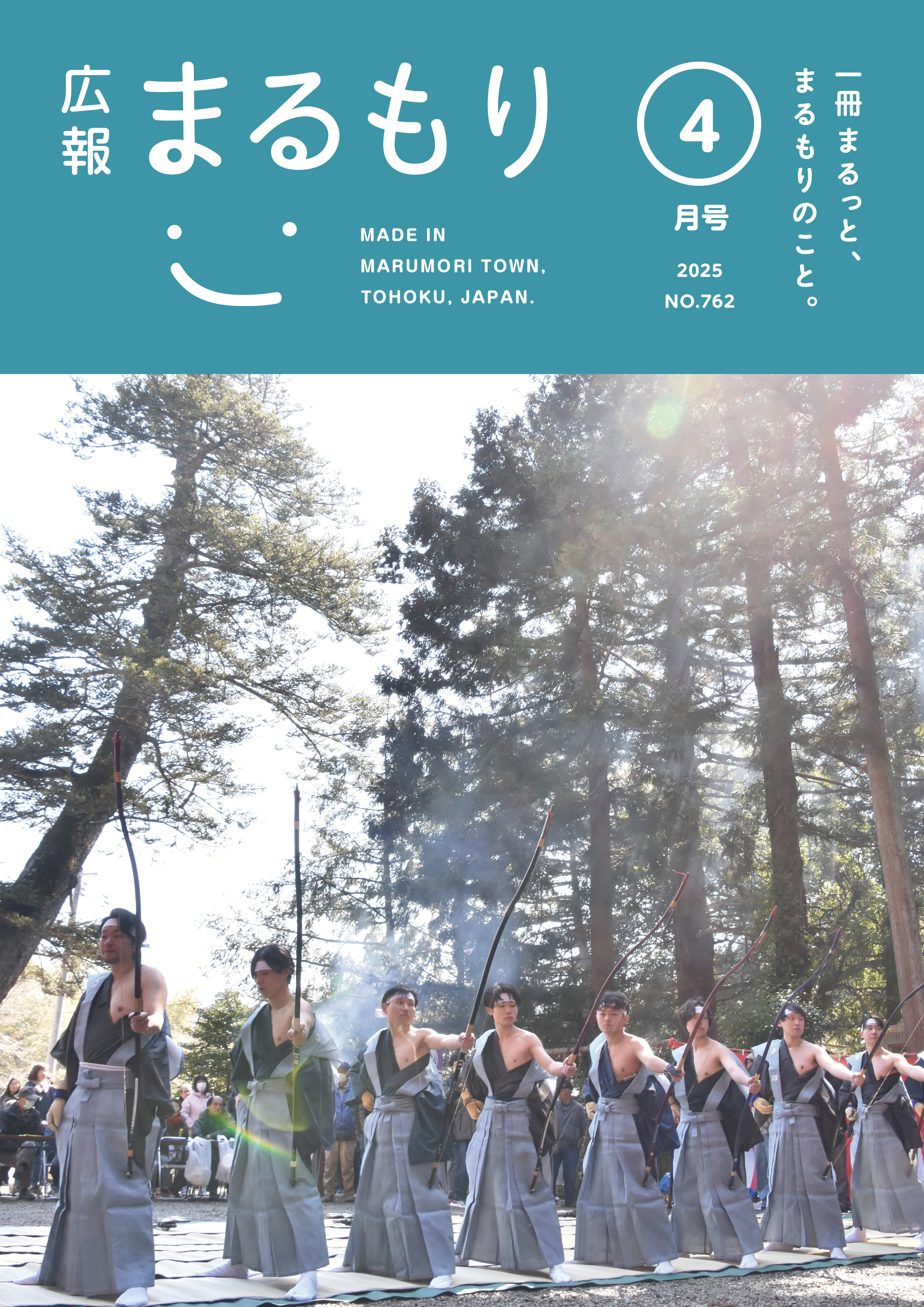広報まるもり令和７年４月号を発行しました