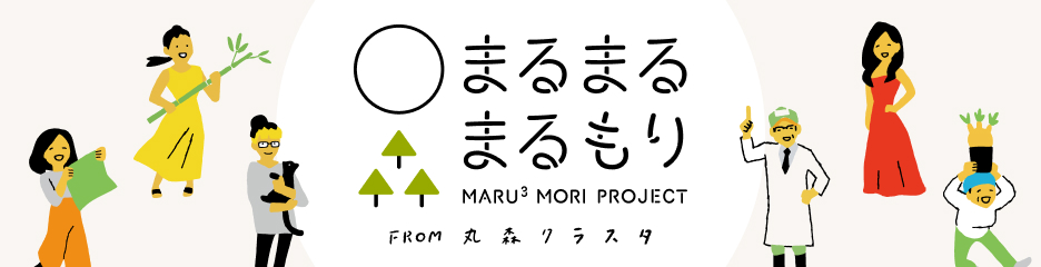 まるまるまるもりプロジェクトのメイン画像です