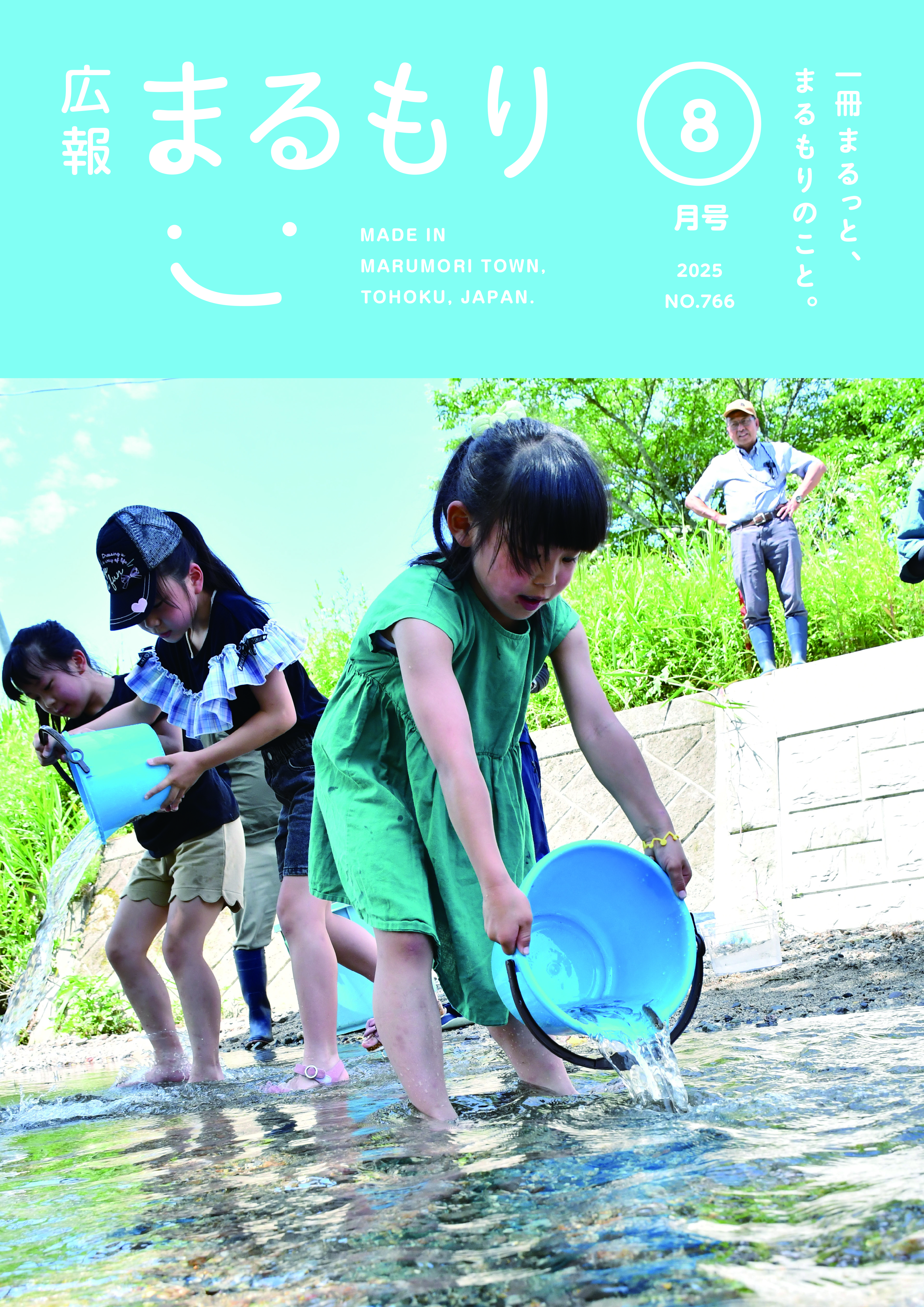 広報まるもり令和７年８月号を発行しました