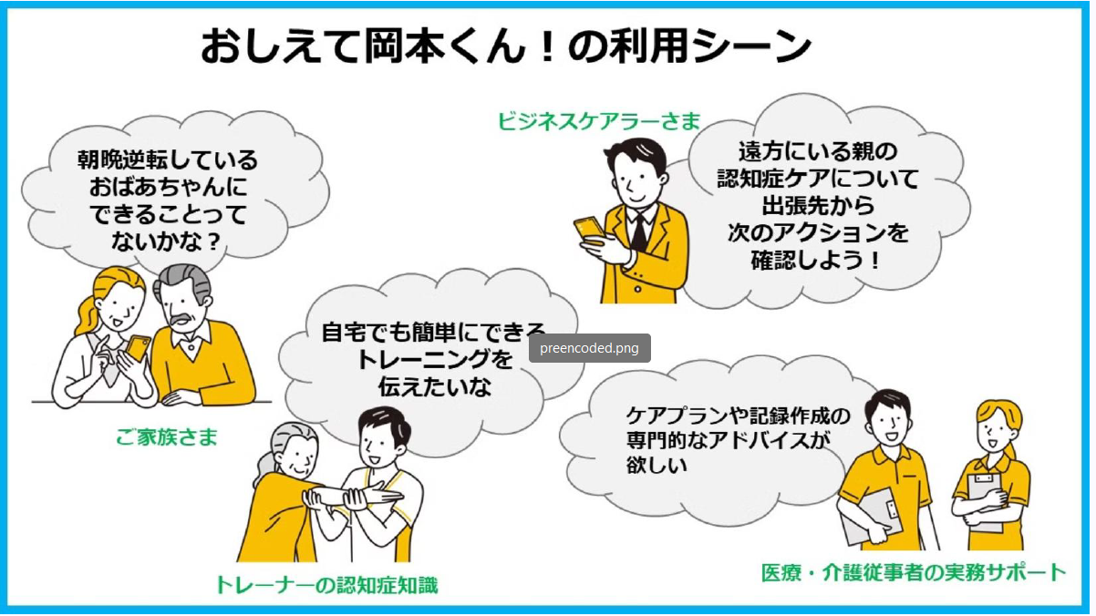 岡本くん利用シーン