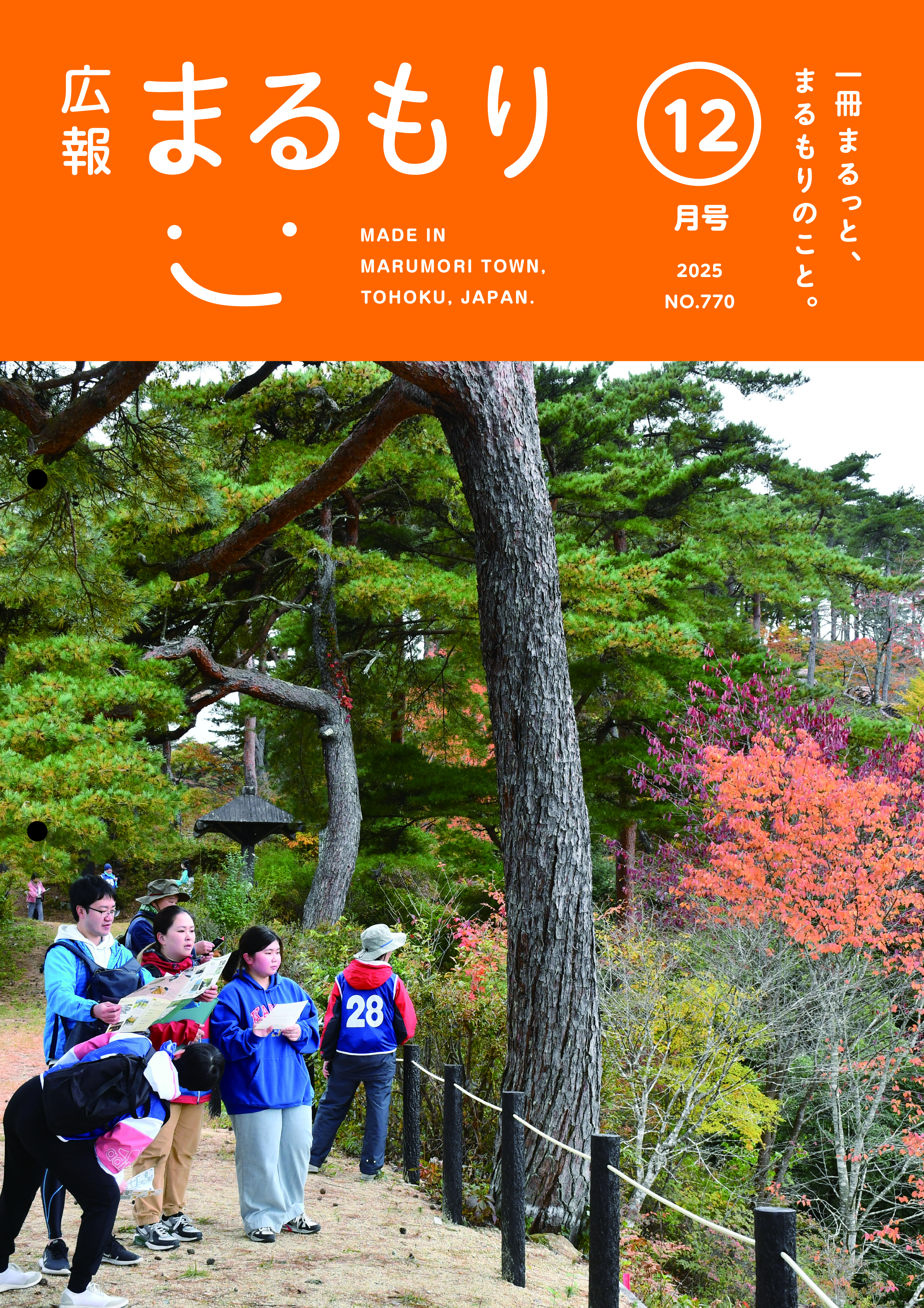 広報まるもり令和７年１２月号を発行しました