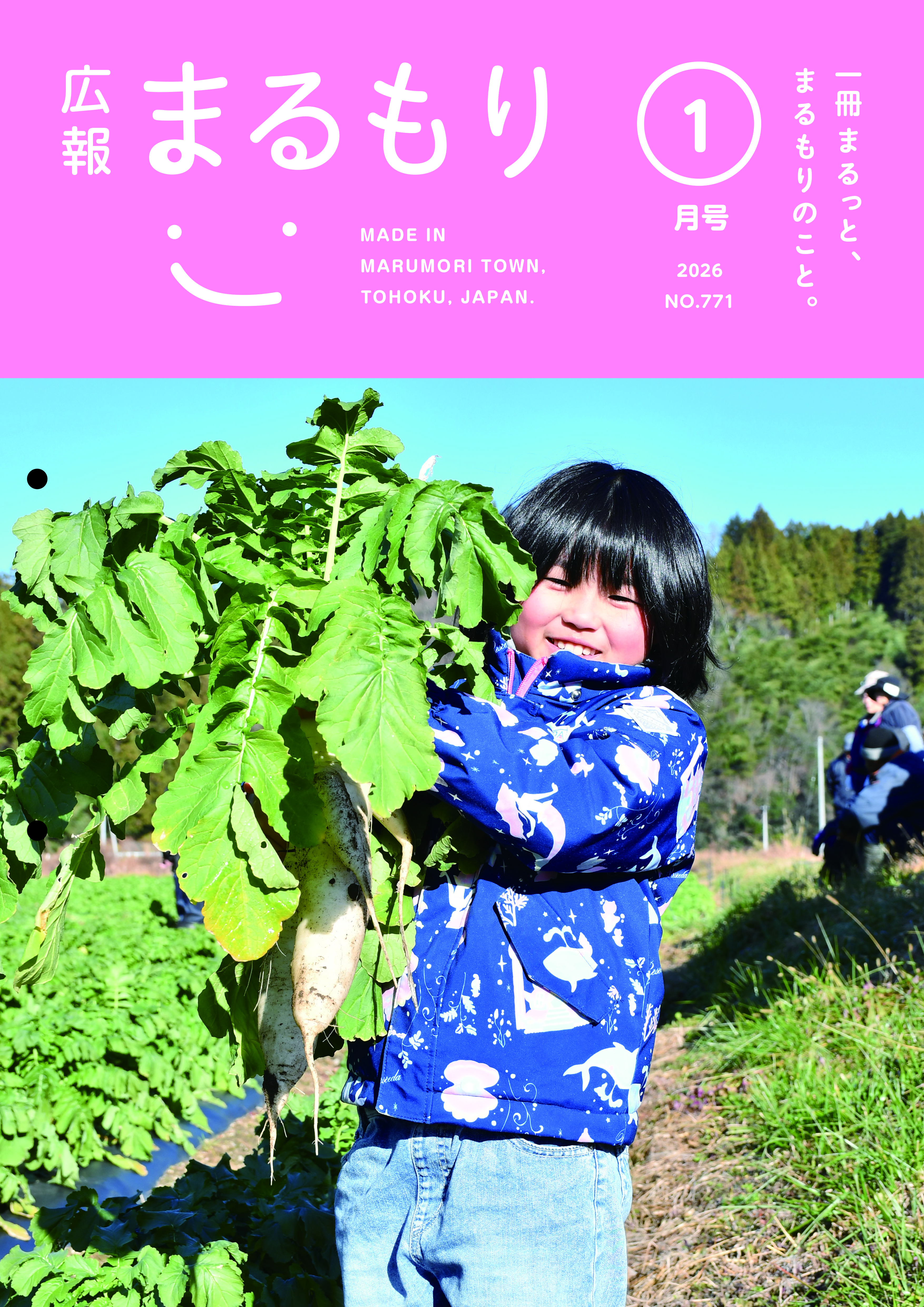 広報まるもり令和８年１月号を発行しました