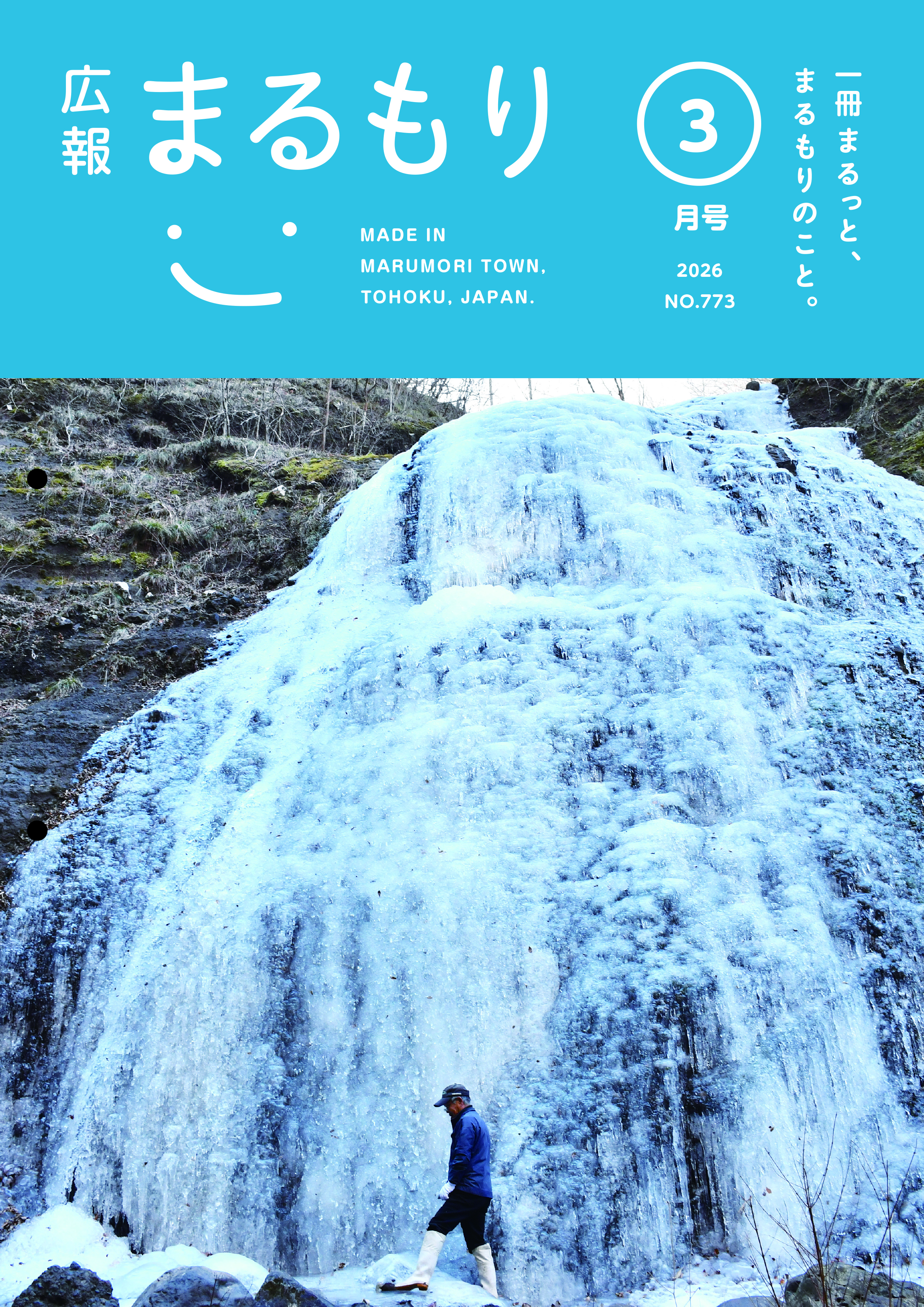 広報まるもり令和８年３月号を発行しました