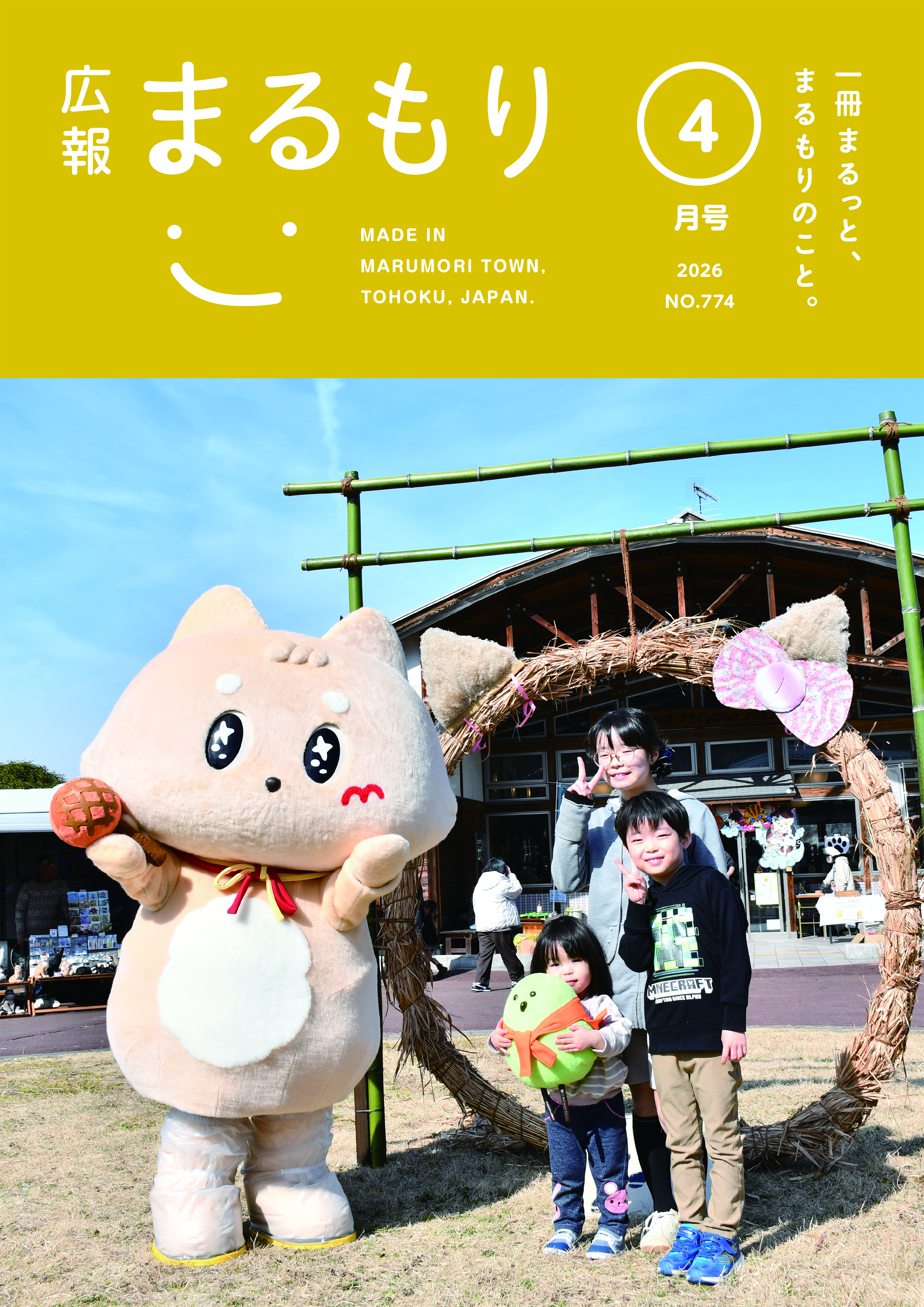 広報まるもり令和８年４月号を発行しました