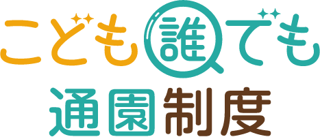 こども誰でも通園