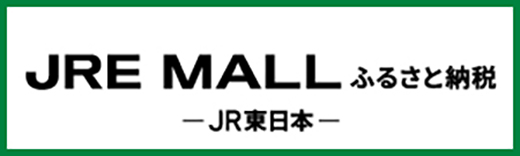 JRE MALL ふるさと納税バナー画像