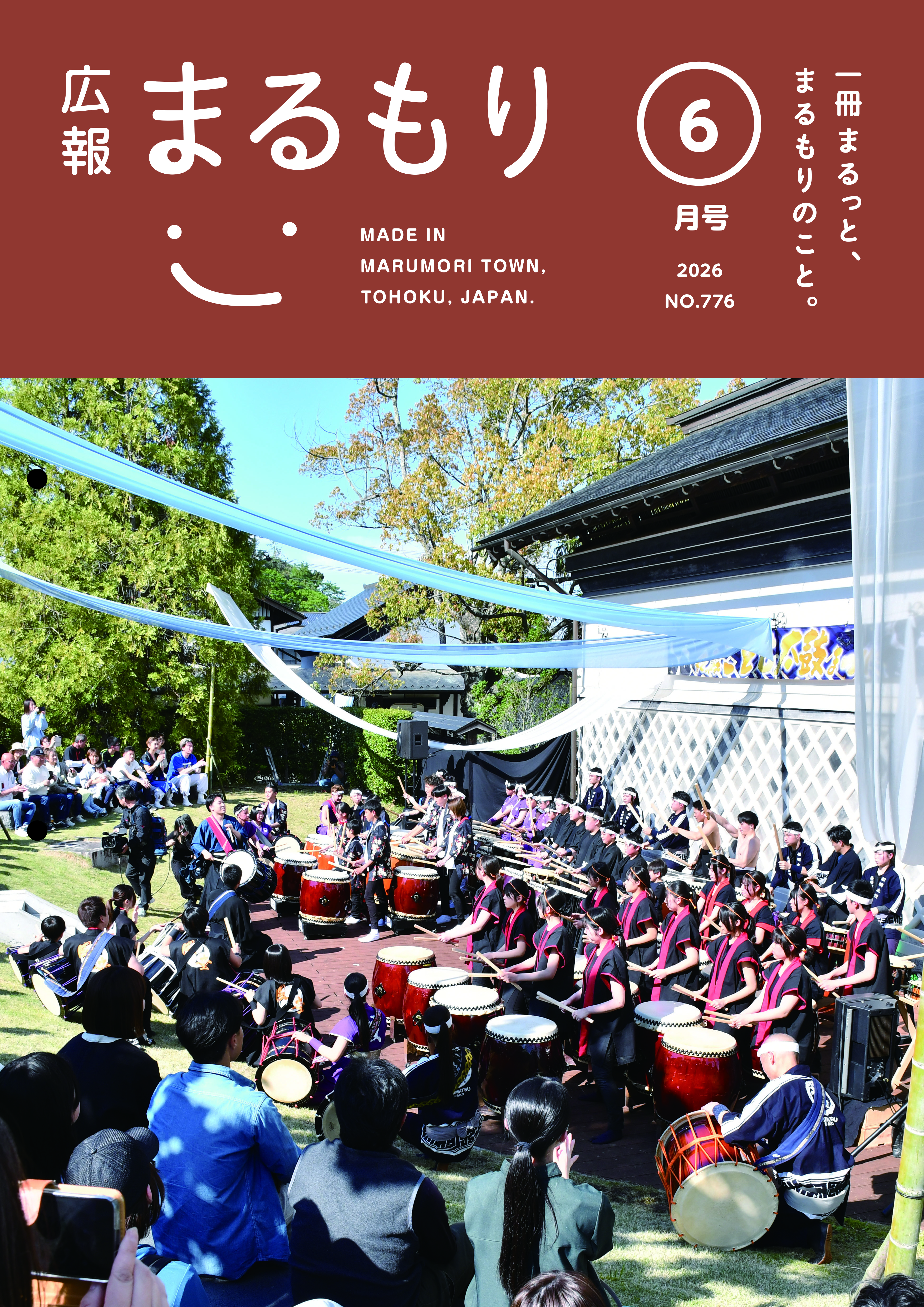 広報まるもり令和８年６月号を発行しました