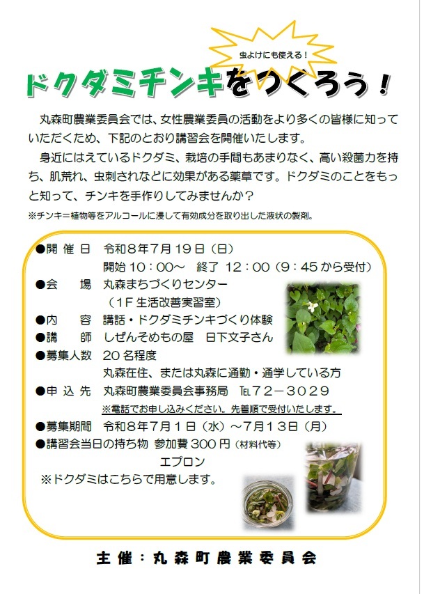 ドクダミチンキをつくろう！