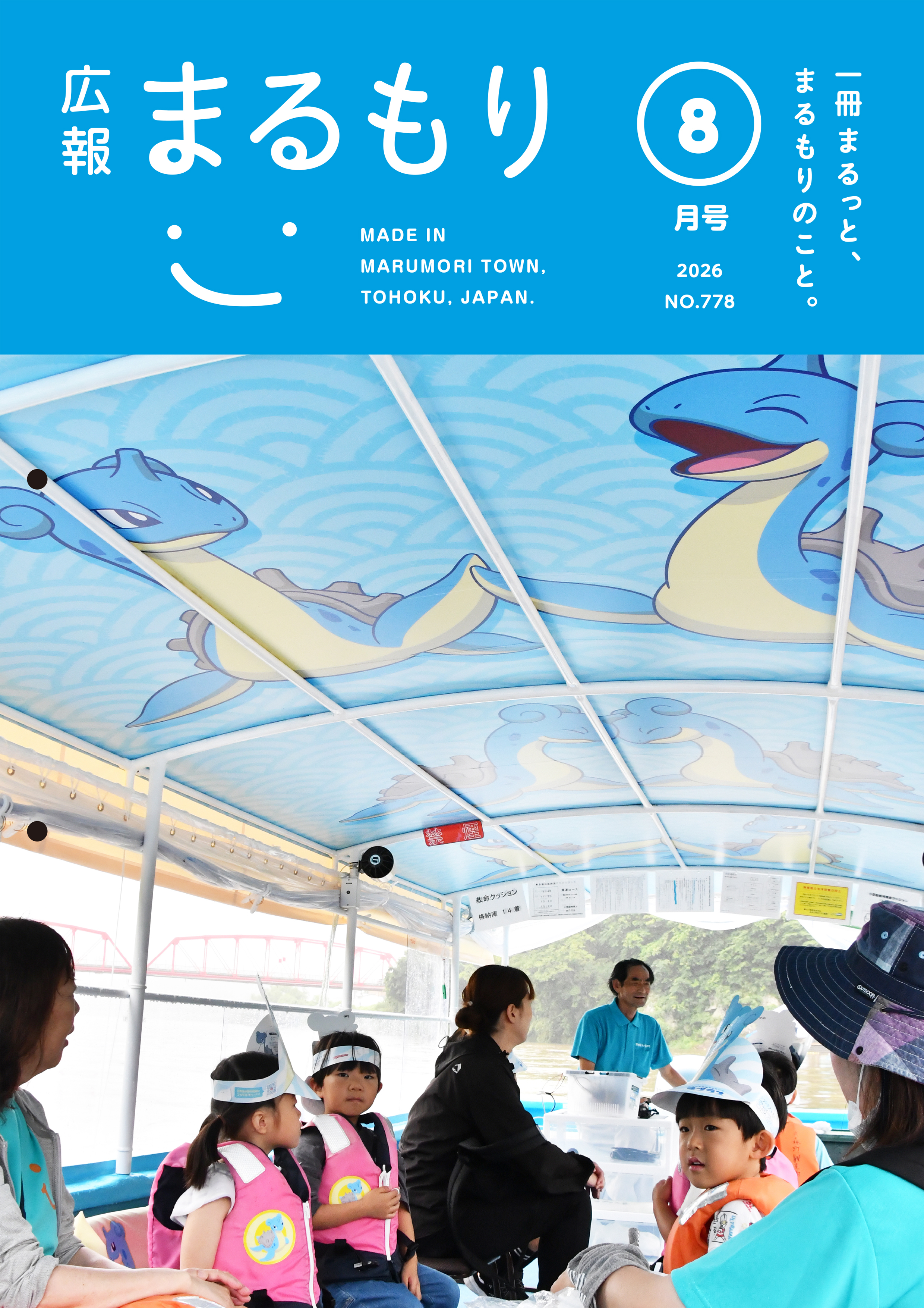 広報まるもり令和８年８月号を発行しました
