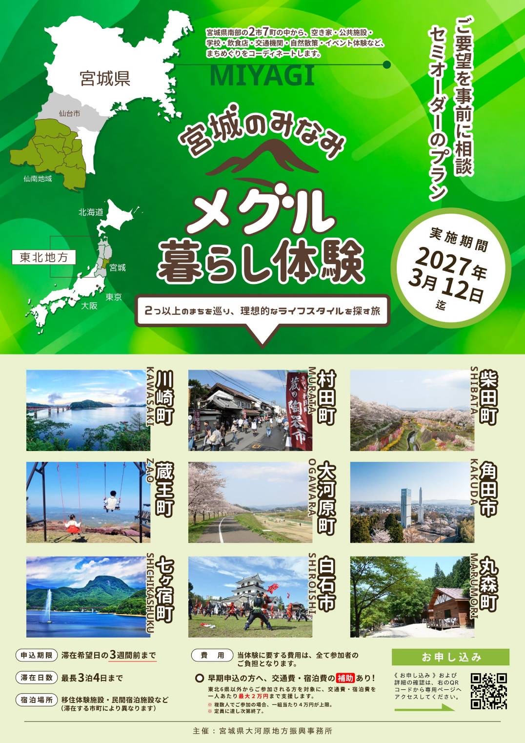 宮城のみなみ「メグル」暮らし体験