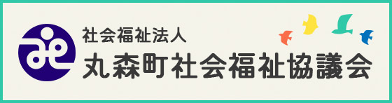 丸森町社会福祉協議会