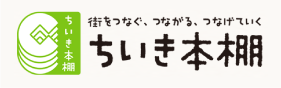 ちいき本棚