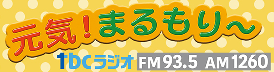 tbcラジオ 元気まるもりー