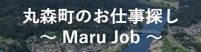 丸森町のお仕事探しMaru Job