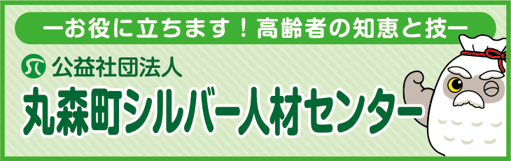 丸森町シルバー人材センター