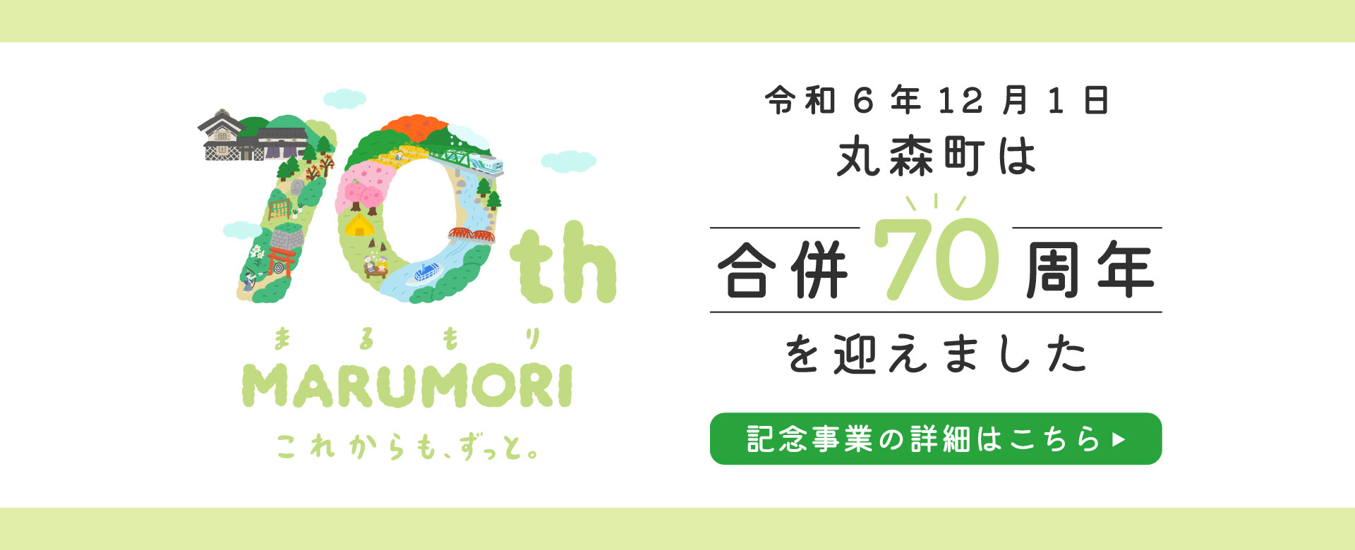 丸森町合併70周年記念