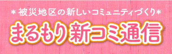 まるもり新コミ通信